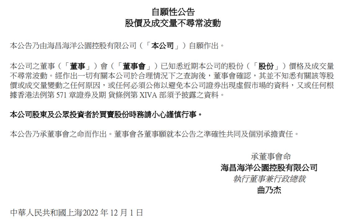 海昌海洋公園控股有限公司公告截圖。