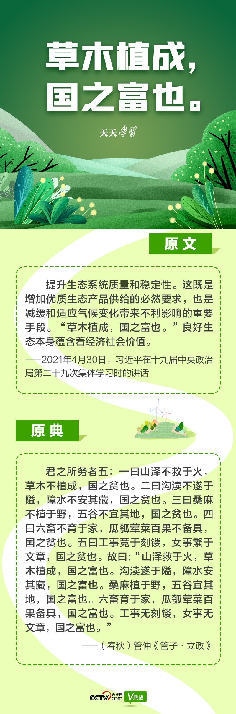 “典”亮新時(shí)代｜草木植成，國之富也