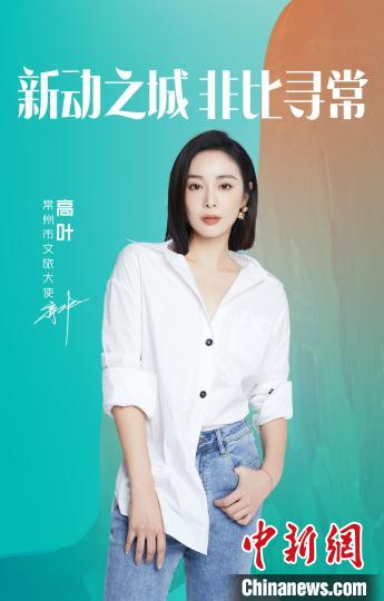 演員高葉擔(dān)綱常州文旅大使。　主辦方提供