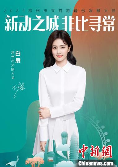 演員白鹿擔(dān)綱常州文旅大使?！≈鬓k方供圖
