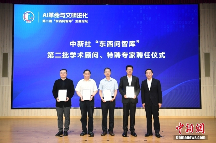 5月30日，<a target='_blank' href='/'>中新社</a>第二屆“東西問智庫”主題論壇在北京舉行，多位中外專家圍繞“AI革命與文明進(jìn)化”展開討論。圖為<a target='_blank' href='/'>中新社</a>“東西問智庫”第二批學(xué)術(shù)顧問、特聘專家聘任儀式現(xiàn)場。<a target='_blank' href='/'>中新社</a>記者 田雨昊 攝