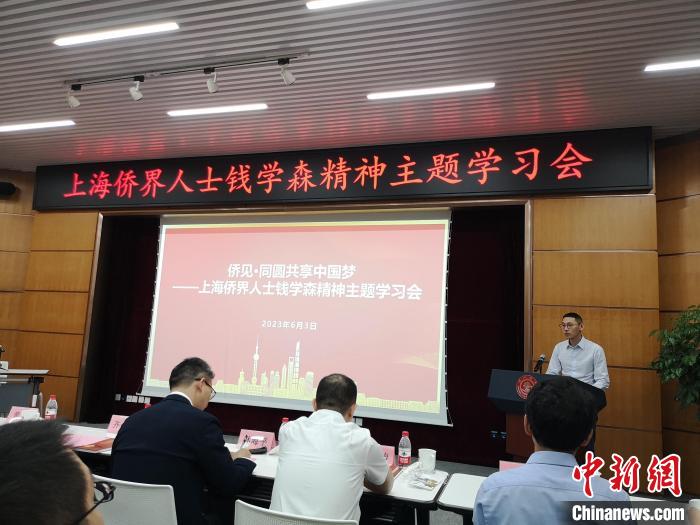 上海僑界人士錢學(xué)森精神主題學(xué)習(xí)會(huì)現(xiàn)場(chǎng)?！》队畋?攝