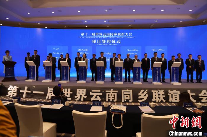 圖為第十一屆世界云南同鄉(xiāng)聯(lián)誼大會舉行了項目簽約儀式，共簽約17個項目?！〈抻澜?攝