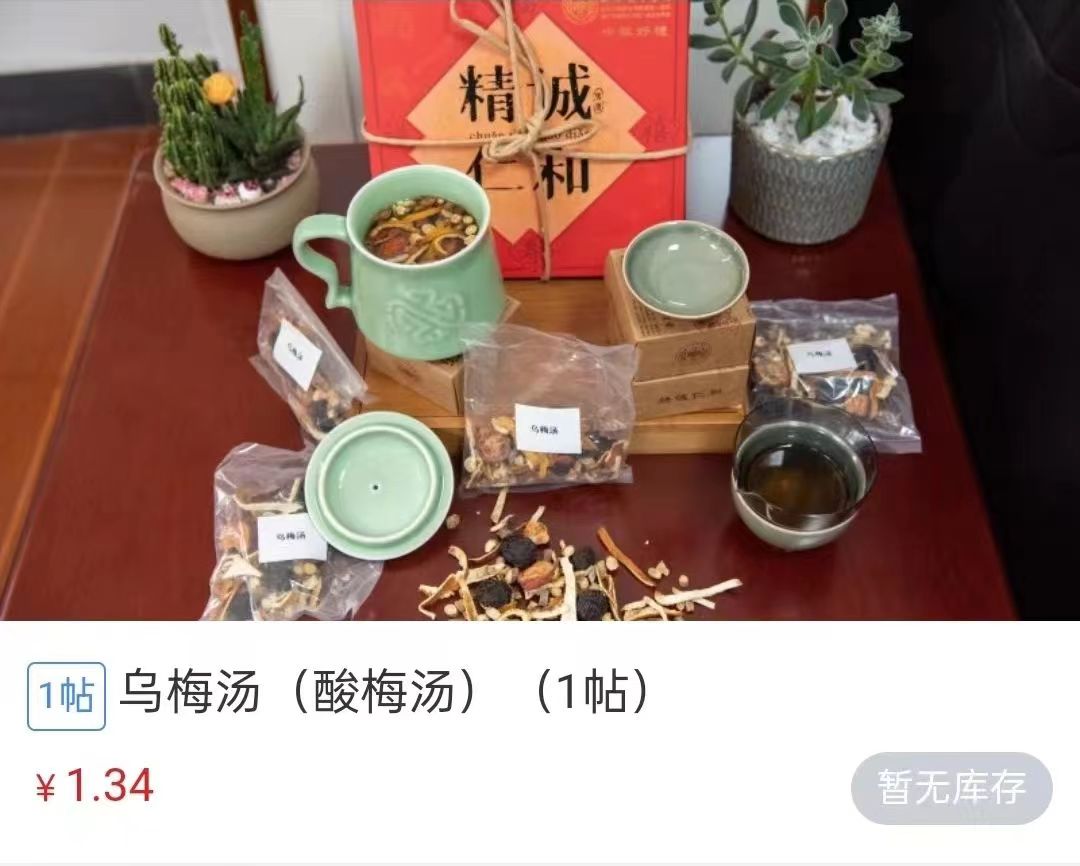 浙江省中醫(yī)院1.34元/帖的酸梅湯斷貨。 截圖自浙江省中醫(yī)院微信公眾號(hào)。