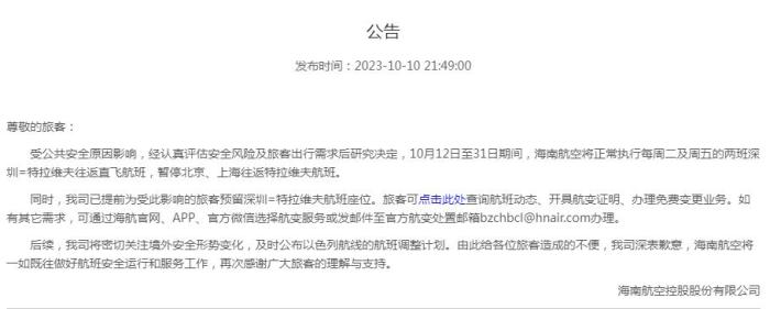 海南航空公告截圖。