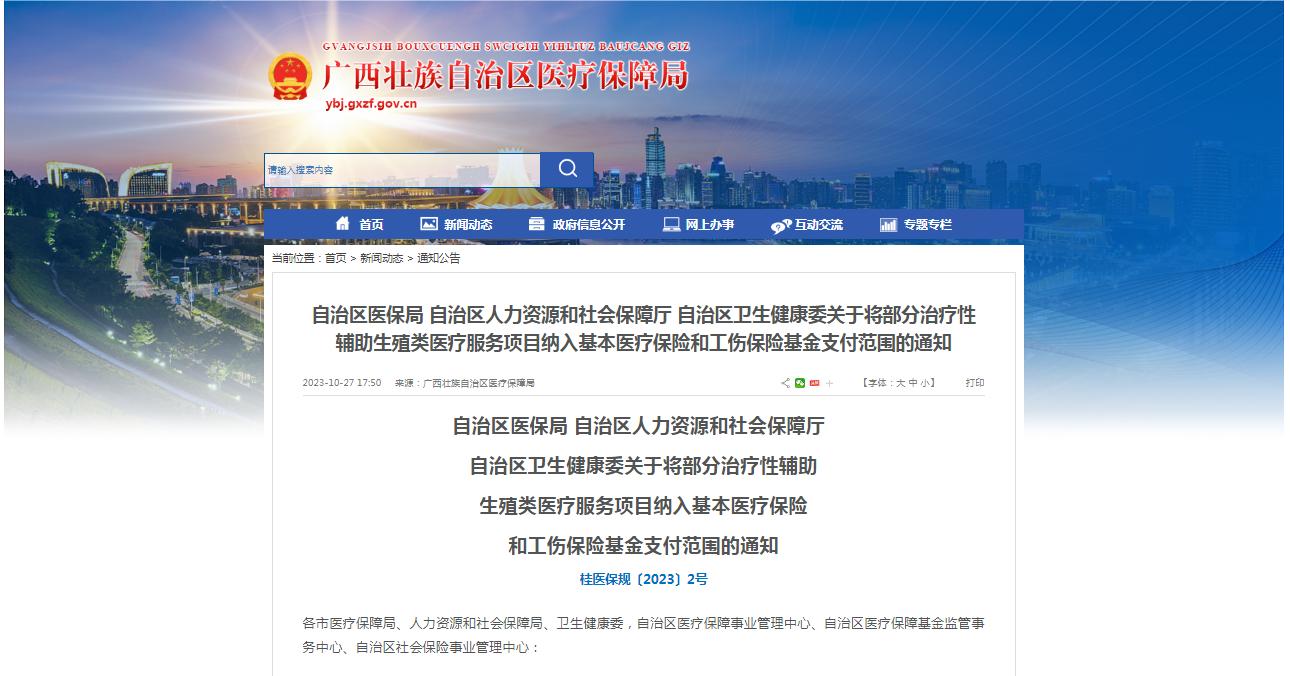 廣西醫(yī)保局發(fā)布通知，11月1日起，將部分治療性輔助生殖類醫(yī)療服務項目納入基本醫(yī)療保險和工傷保險基金支付范圍。