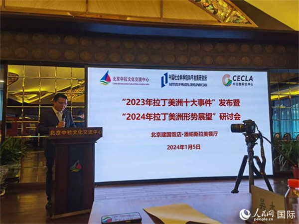 “2023年‘拉丁美洲十大事件’暨2024年拉丁美洲形勢展望研討會”5日在京舉行。人民網(wǎng)記者 魯揚攝