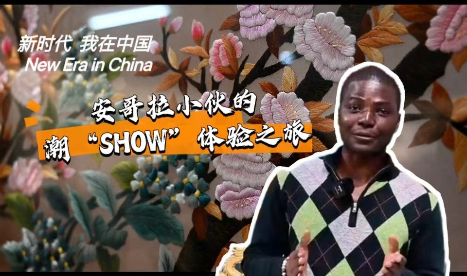 新時代，我在中國 | 安哥拉小伙的潮“SHOW”體驗之旅_fororder_封面-潮繡