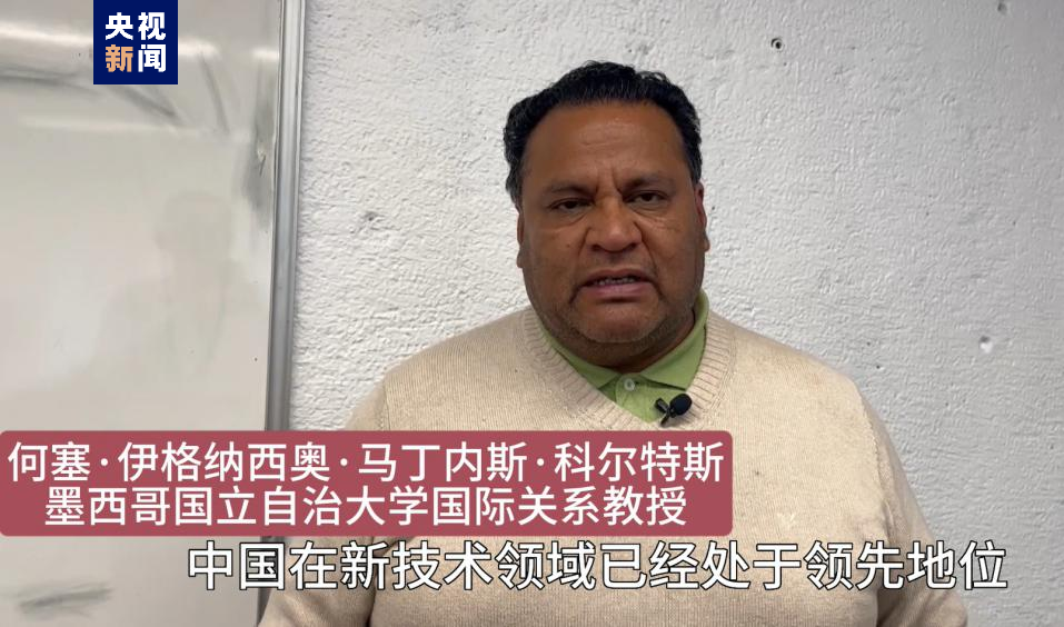 全球“街”力丨點(diǎn)贊中國新科技！墨西哥青年眼中的中國“新三樣”