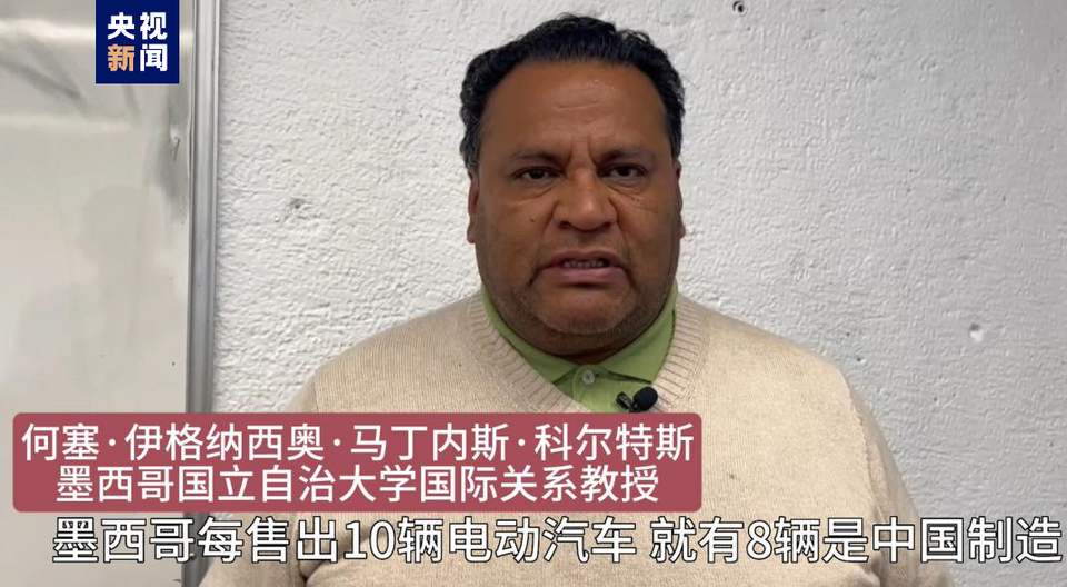 全球“街”力丨點(diǎn)贊中國新科技！墨西哥青年眼中的中國“新三樣”