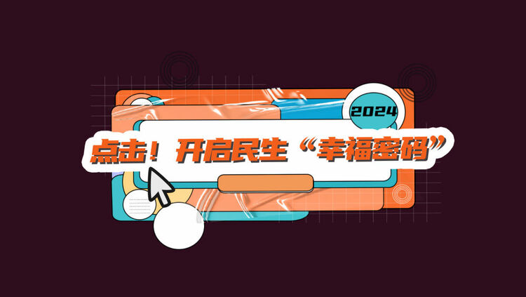 數(shù)讀兩會(huì)｜點(diǎn)擊！開(kāi)啟民生“幸福密碼”