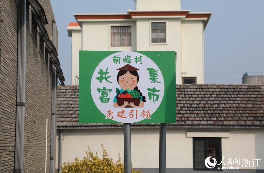 杭州市錢塘區(qū)前進(jìn)街道前峰村“共富集市”。人民網(wǎng) 方彭依夢(mèng)攝