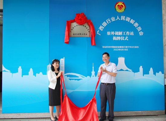 廣西銀行業(yè)人民調(diào)解委員會(huì)駐外調(diào)解工作站揭牌現(xiàn)場(chǎng)。梁昕昀攝