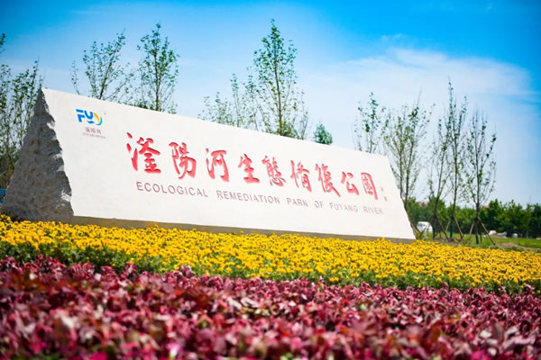 滏陽河生態(tài)修復公園。錢磊攝