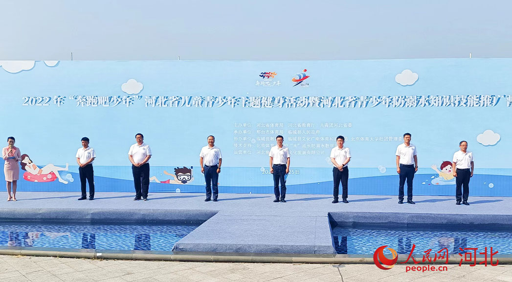 2022年“奔跑吧少年”河北省兒童青少年主題健身活動暨河北省青少年防溺水知識技能推廣普及活動現(xiàn)場。 人民網(wǎng) 周博攝