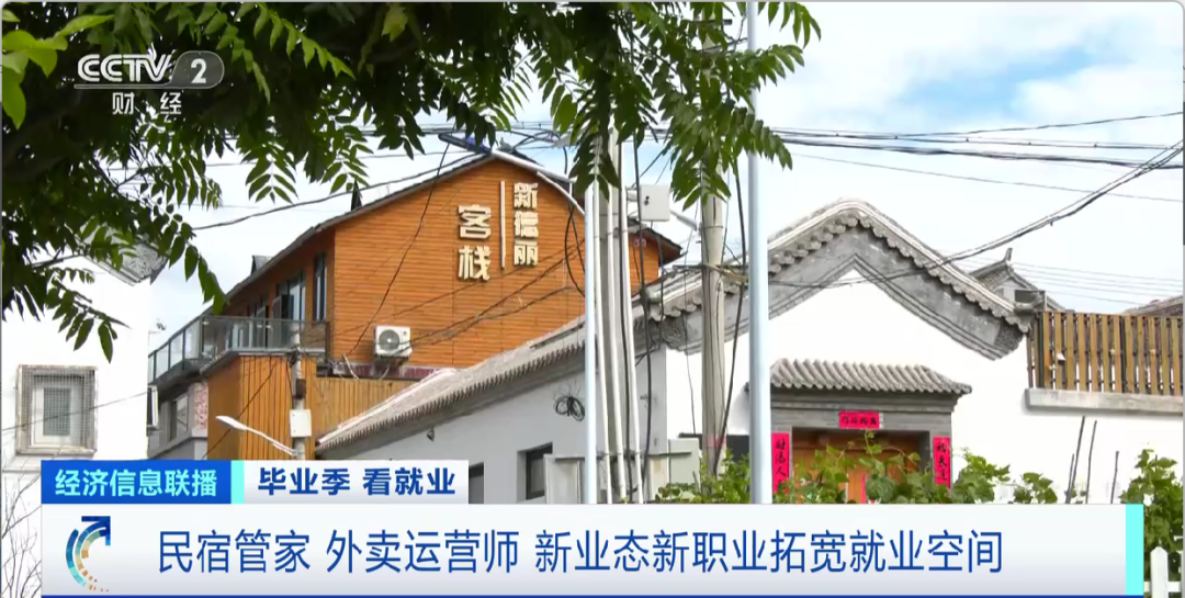 民宿管家、外賣運營師……這些新職業(yè)擴寬就業(yè)空間