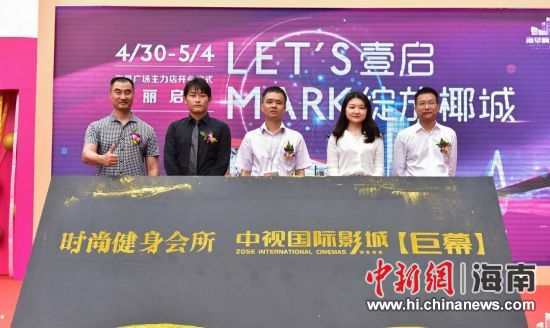 　中新網(wǎng)海南新聞4月30日電(記者 張茜翼)4月30日，位于?？诤Ｐ懵返暮◤V場(chǎng)主力店正式開業(yè)。此次開業(yè)包括中視國(guó)際影城、時(shí)尚健身會(huì)所兩大主力店，KTV也即將啟幕，為?？谑忻裉峁└尤娴男蓍e娛樂(lè)體驗(yàn)。