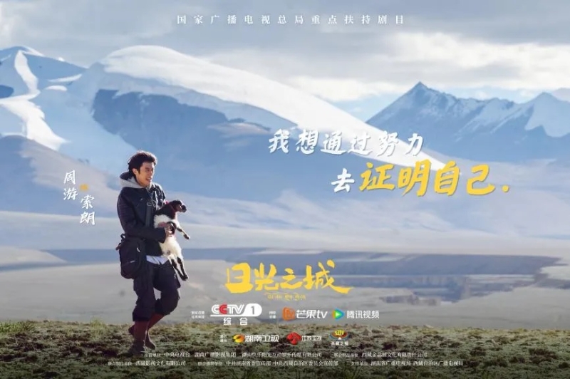 你看了嗎？藏語版《日光之城》“含金量”還在上升！