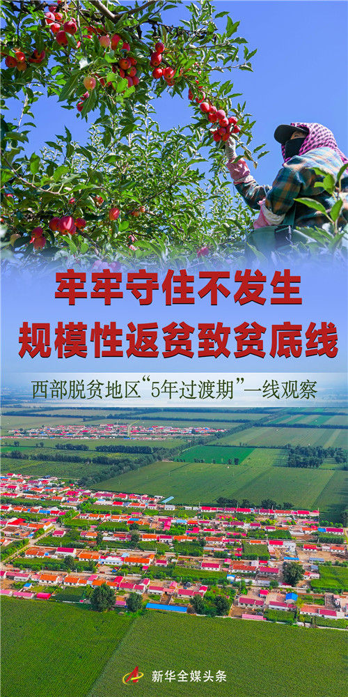 牢牢守住不發(fā)生規(guī)模性返貧致貧底線——西部脫貧地區(qū)“5年過(guò)渡期”一線觀察