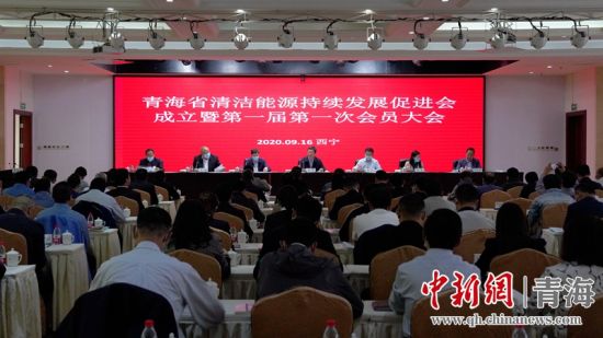 圖為青海省清潔能源持續(xù)發(fā)展促進(jìn)會(huì)成立大會(huì)現(xiàn)場。王國棟攝