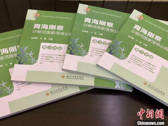 圖為《青海剛察沙柳河國家濕地公園自然教育(青少年版)》?！±罱瓕?攝