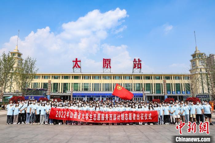 山西千名西部計劃志愿者分赴新疆、西藏等地服務