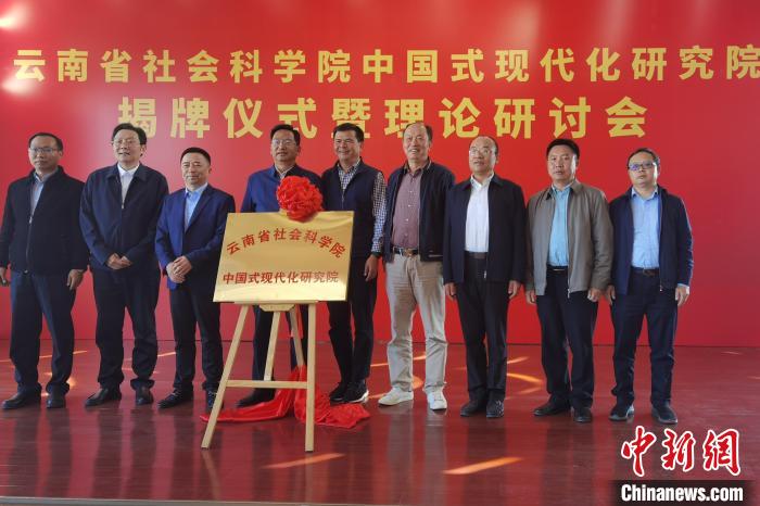 圖為云南省社科院中國(guó)式現(xiàn)代化研究院揭牌儀式暨理論研討會(huì)現(xiàn)場(chǎng)。　羅婕 攝