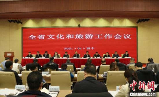 圖為會議現(xiàn)場。青海省文化和旅游廳供圖