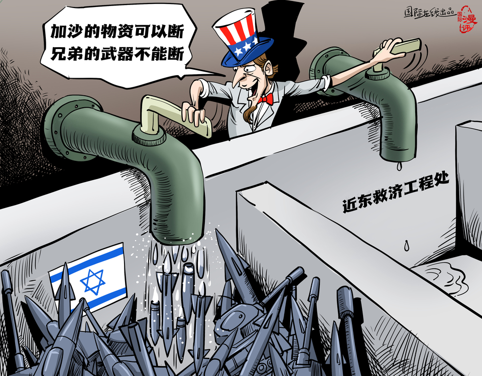 【國(guó)際漫評(píng)】“加沙的物資可以斷 兄弟的武器不能斷！”