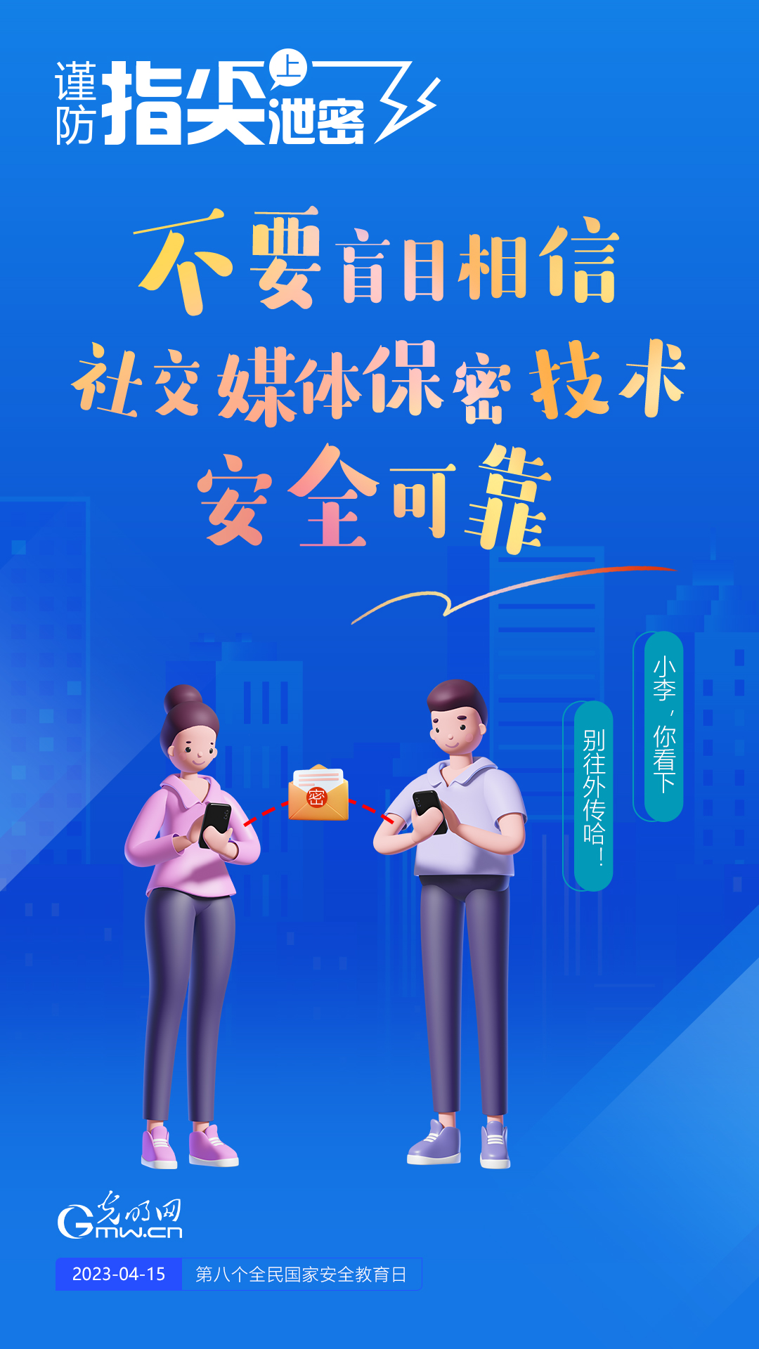 【全民國家安全教育日】謹(jǐn)防指尖上泄密！六個“不要”應(yīng)記牢！