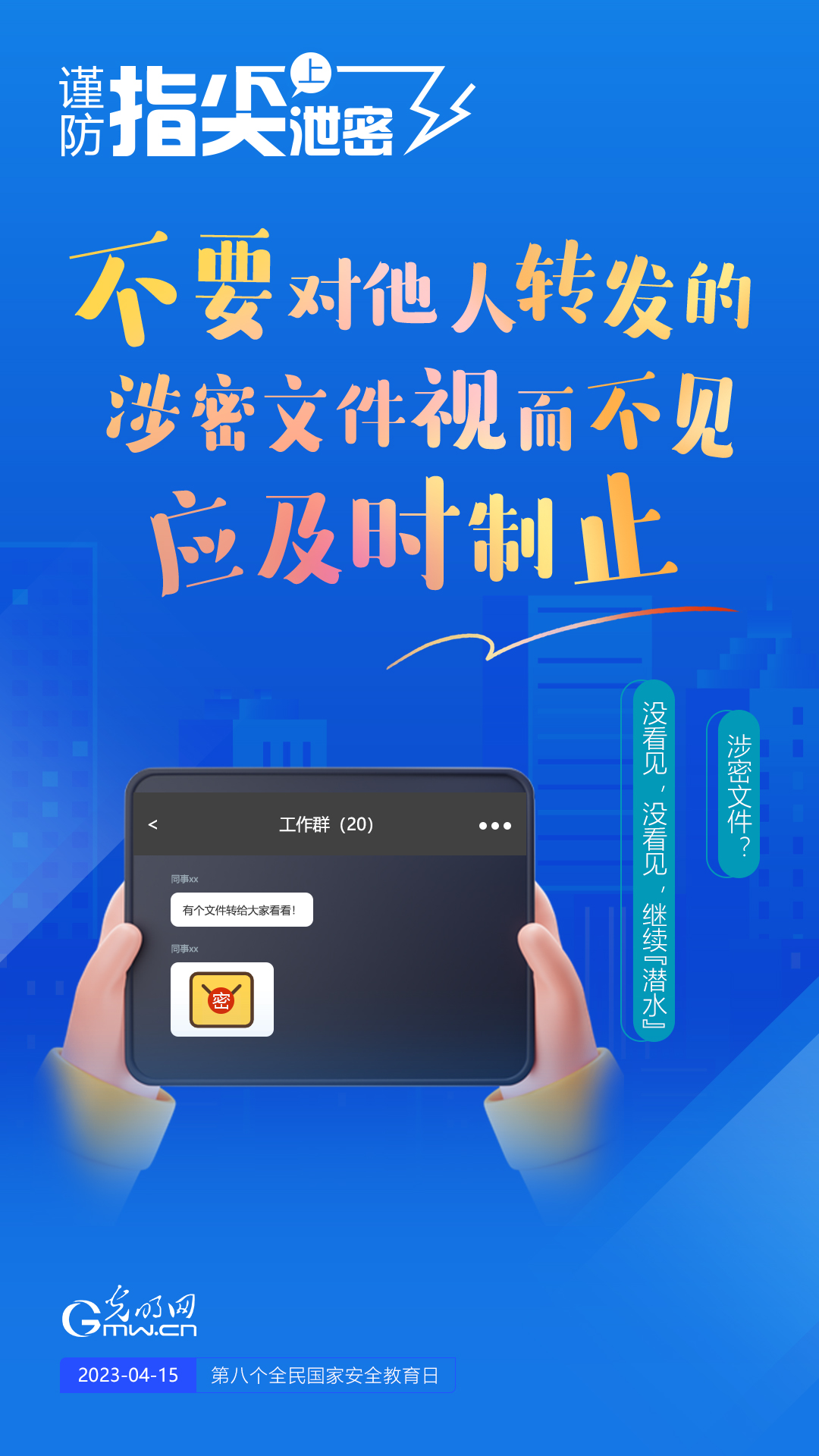 【全民國家安全教育日】謹(jǐn)防指尖上泄密！六個“不要”應(yīng)記牢！
