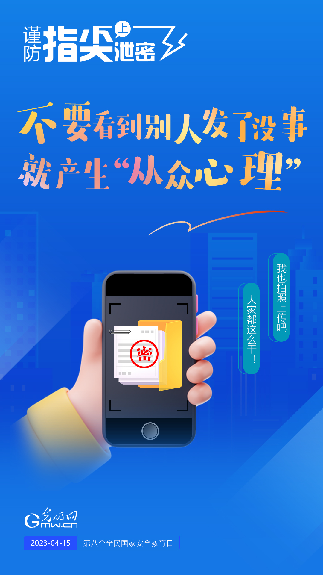 【全民國家安全教育日】謹(jǐn)防指尖上泄密！六個“不要”應(yīng)記牢！