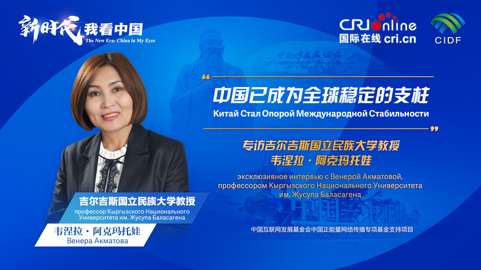 新時代，我看中國丨吉爾吉斯斯坦學者：中國已成為全球穩(wěn)定的支柱_fororder_5e2d111e-2ec6-4147-aca7-a1a888923162