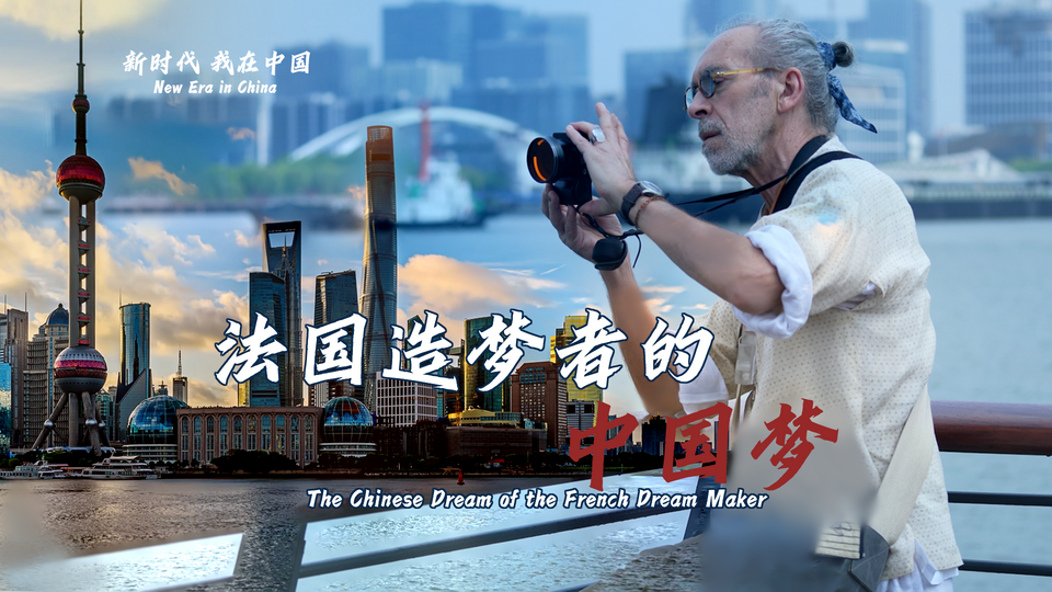 新時(shí)代，我在中國(guó) | 法國(guó)造夢(mèng)者的中國(guó)夢(mèng)