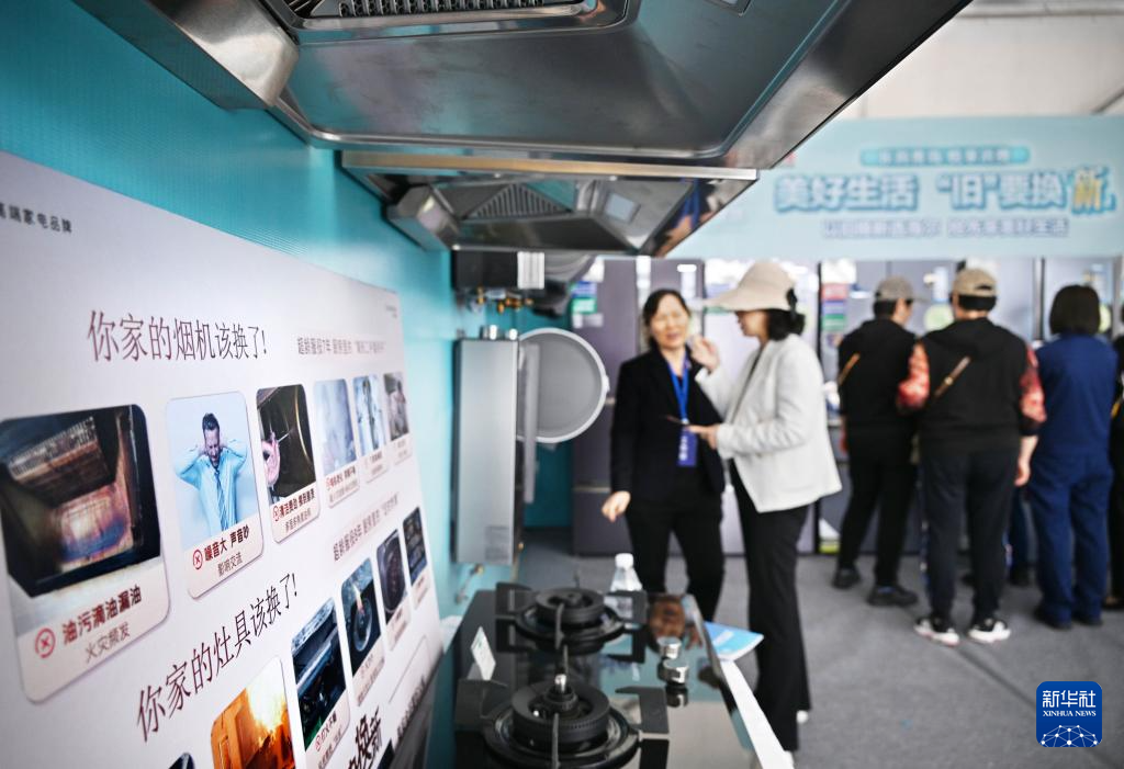 5月17日，全國(guó)消費(fèi)品以舊換新行動(dòng)——山東站，消費(fèi)者在家電展區(qū)了解以舊換新信息。新華社記者 李紫恒 攝