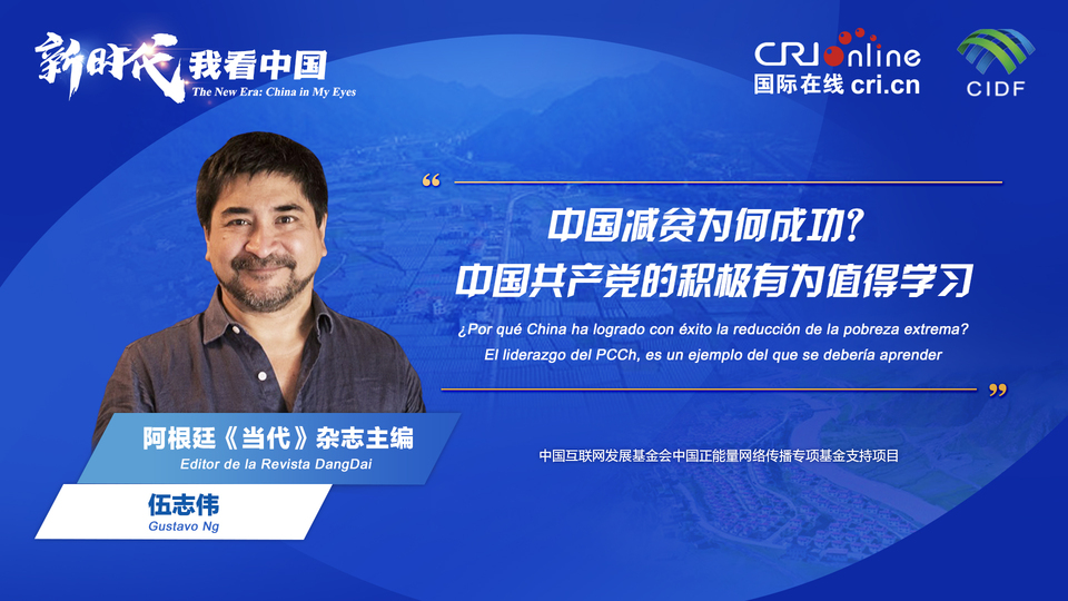 新時(shí)代 我看中國(guó)| 阿根廷專家：中國(guó)減貧為何成功？中國(guó)共產(chǎn)黨的積極有為值得學(xué)習(xí)_fororder_阿根廷《當(dāng)代》雜志主編伍志偉(5)