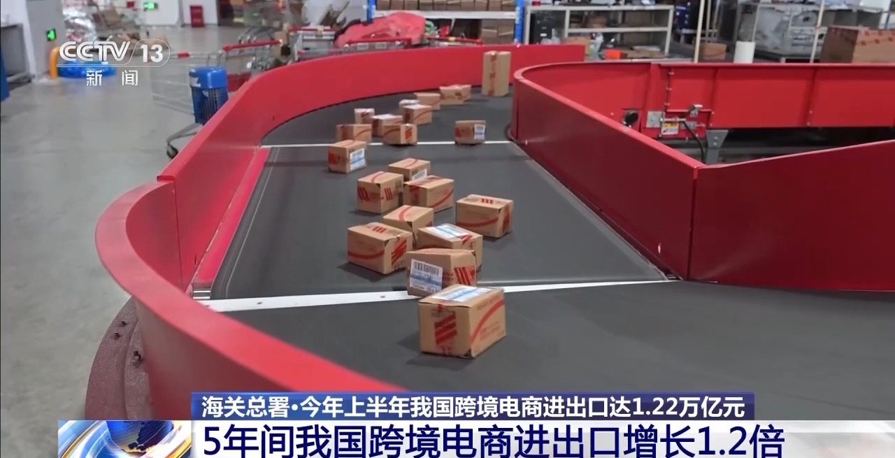 半年“跨”出1.22萬(wàn)億元！我國(guó)跨境電商這樣跑出“加速度”
