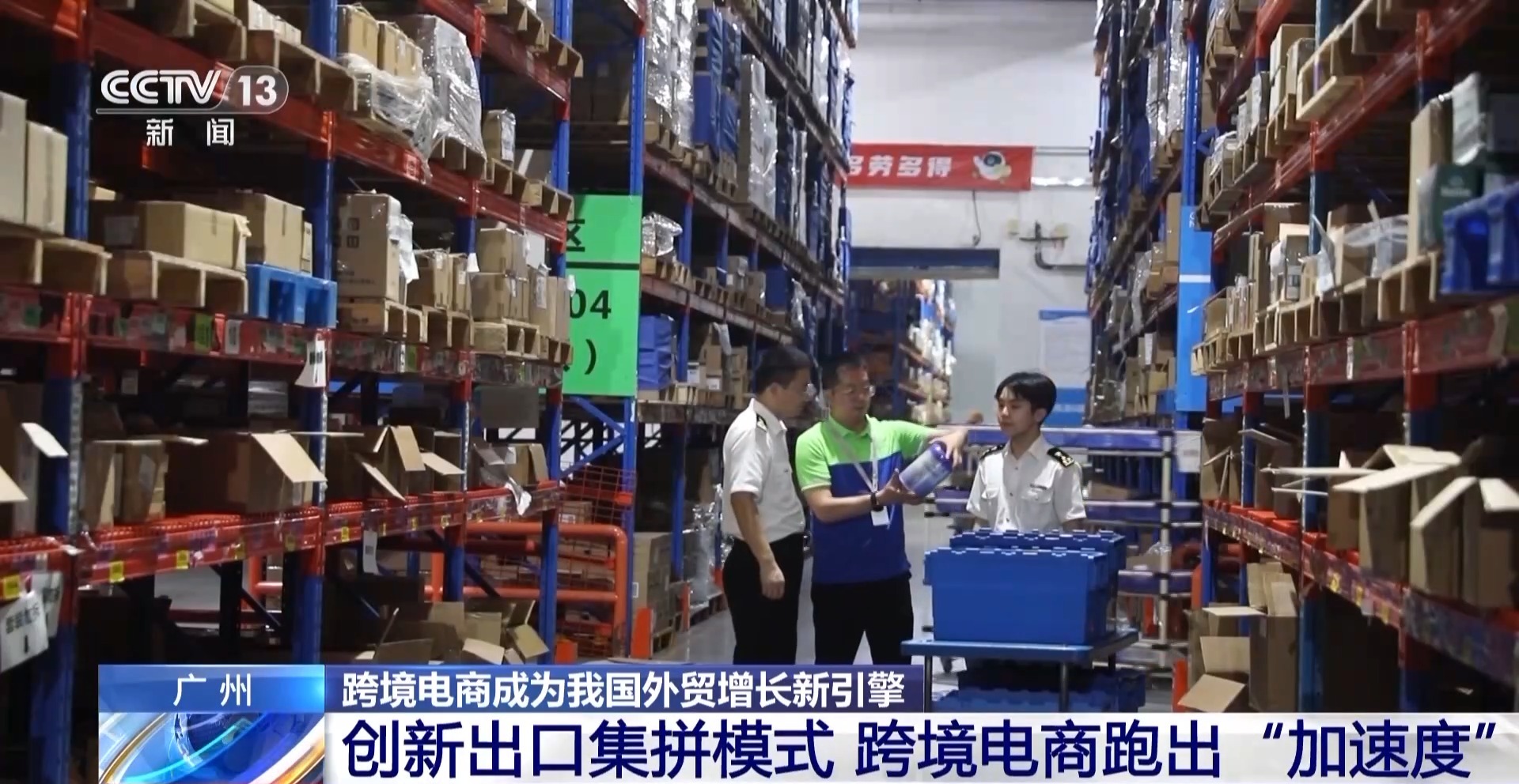 半年“跨”出1.22萬(wàn)億元！我國(guó)跨境電商這樣跑出“加速度”