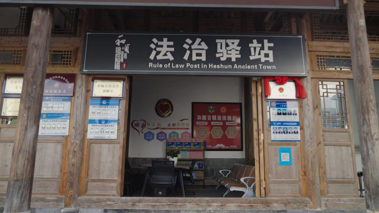 和順古鎮(zhèn)法治驛站。王竣彥攝