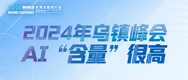 烏鎮(zhèn)動觀察｜這個字，將貫穿2024年烏鎮(zhèn)峰會