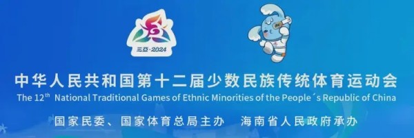 擁抱同心圓 天涯共此時(shí)——記第十二屆全國少數(shù)民族傳統(tǒng)體育運(yùn)動會民族大聯(lián)歡活動