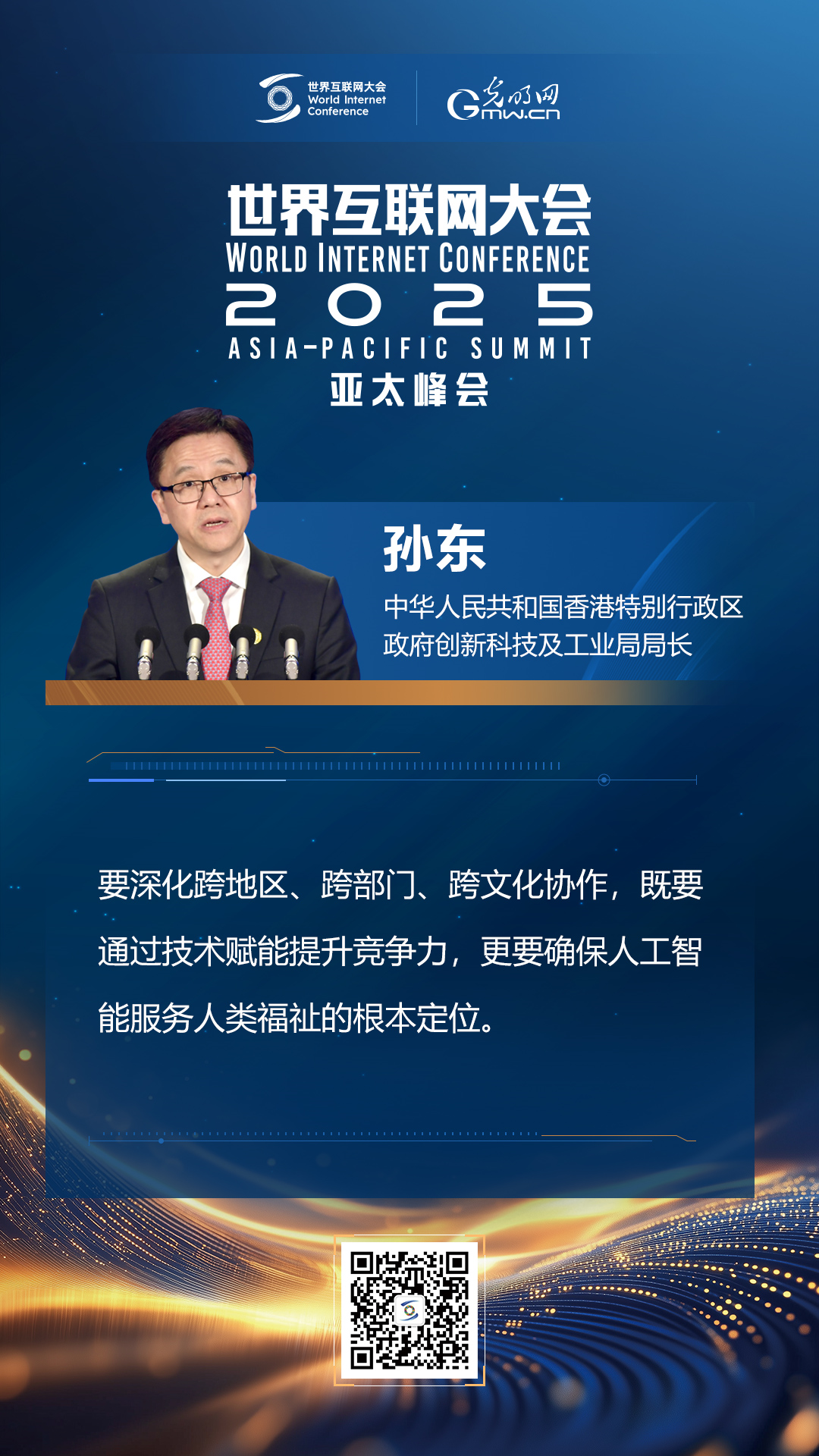 【海報(bào)】在香港，他們共話“數(shù)智未來”