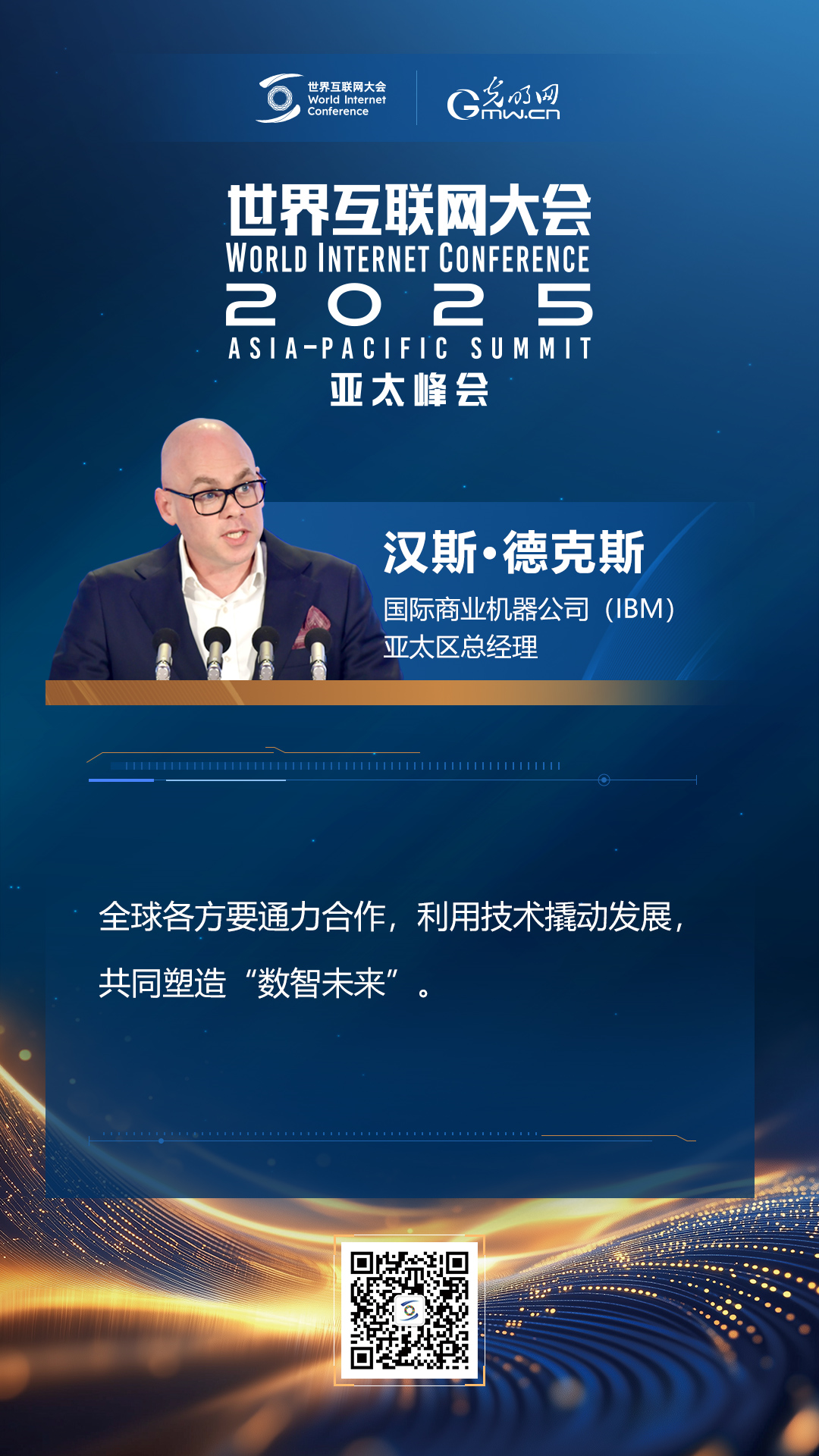 【海報(bào)】在香港，他們共話“數(shù)智未來”