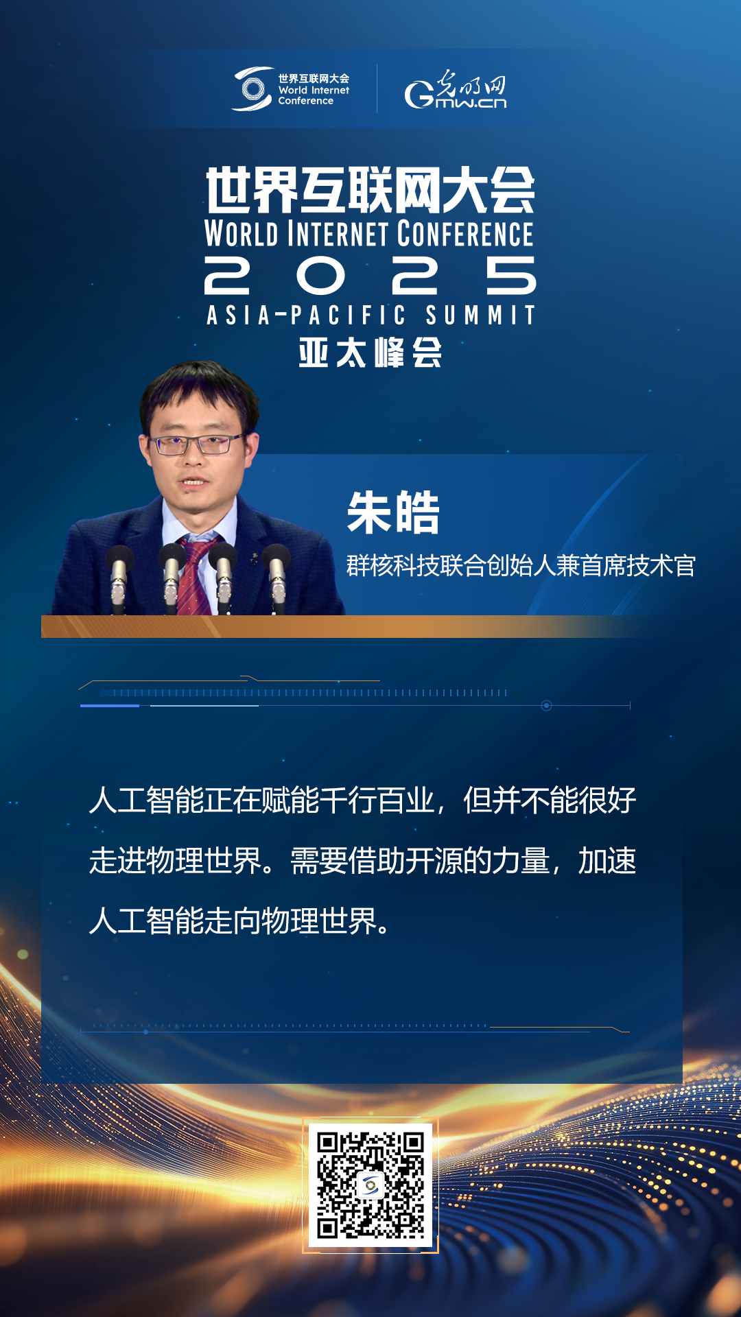 【海報(bào)】在香港，他們共話“數(shù)智未來”