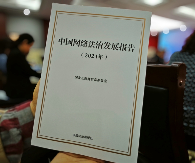 2024年中國(guó)網(wǎng)絡(luò)立法、網(wǎng)絡(luò)執(zhí)法、網(wǎng)絡(luò)司法等工作取得新成效新突破