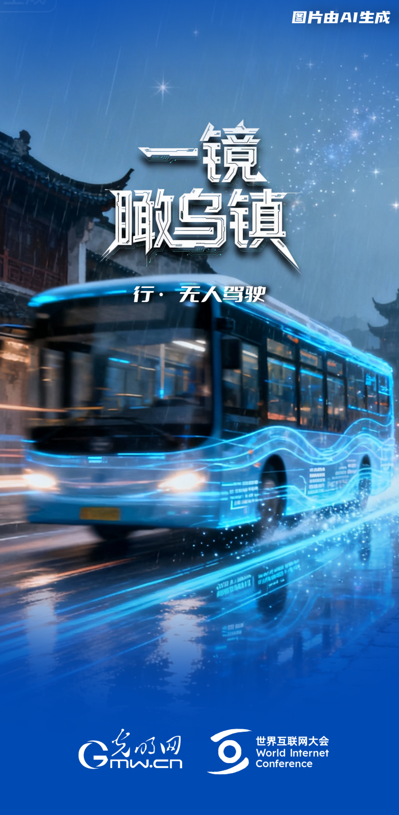 一鏡瞰烏鎮(zhèn)丨通過(guò)“烏鎮(zhèn)之窗”看全球互聯(lián)網(wǎng)發(fā)展