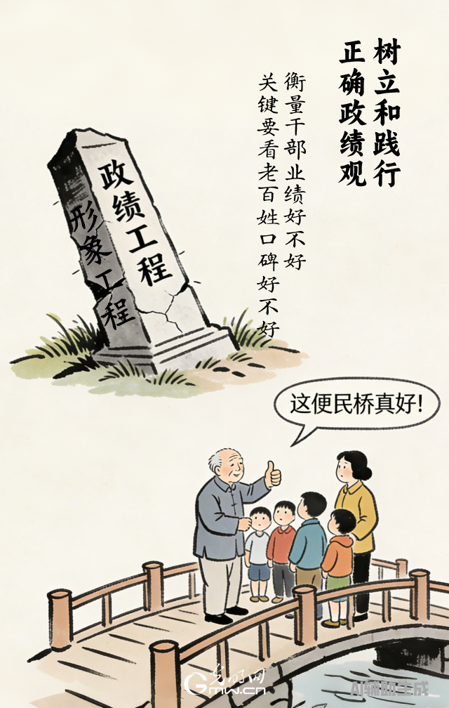 漫談“政績觀”| 政績好不好，百姓說了算