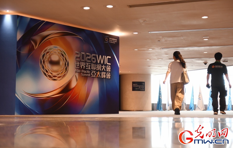2026世界互聯(lián)網(wǎng)大會亞太峰會將啟 共話數(shù)智賦能創(chuàng)新發(fā)展