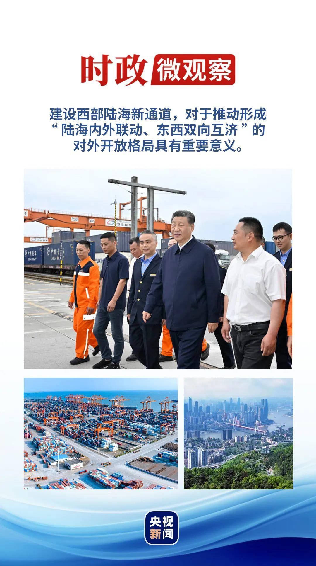 時政微觀察丨再次考察西部陸海新通道，總書記提出新要求