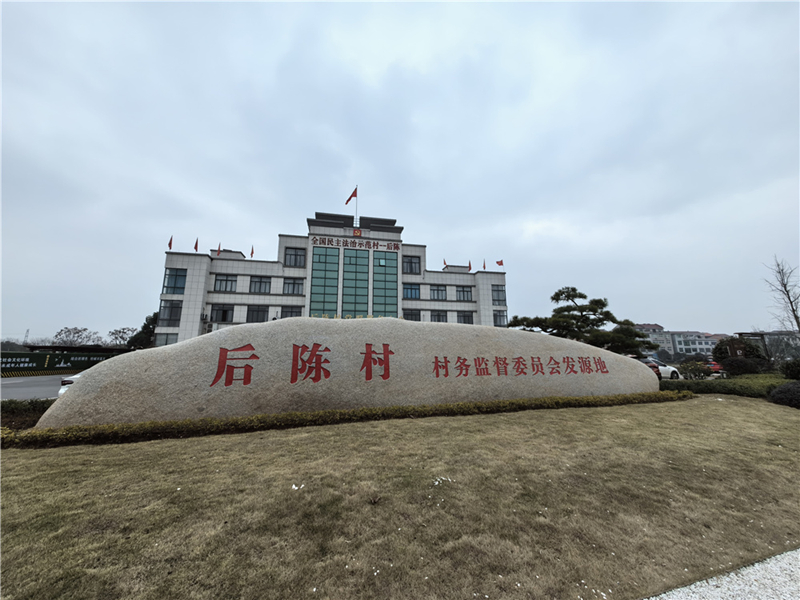 2024年2月27日，浙江省金華市武義縣后陳村村委大樓。